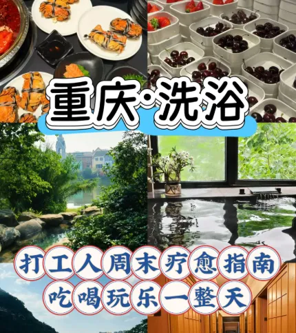 2026年重庆洗浴店市场盘点:口碑、效果、服务深度分析