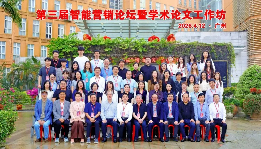 第三届智能营销论坛暨学术论文工作坊圆满落幕 学界业界共议智能新范式