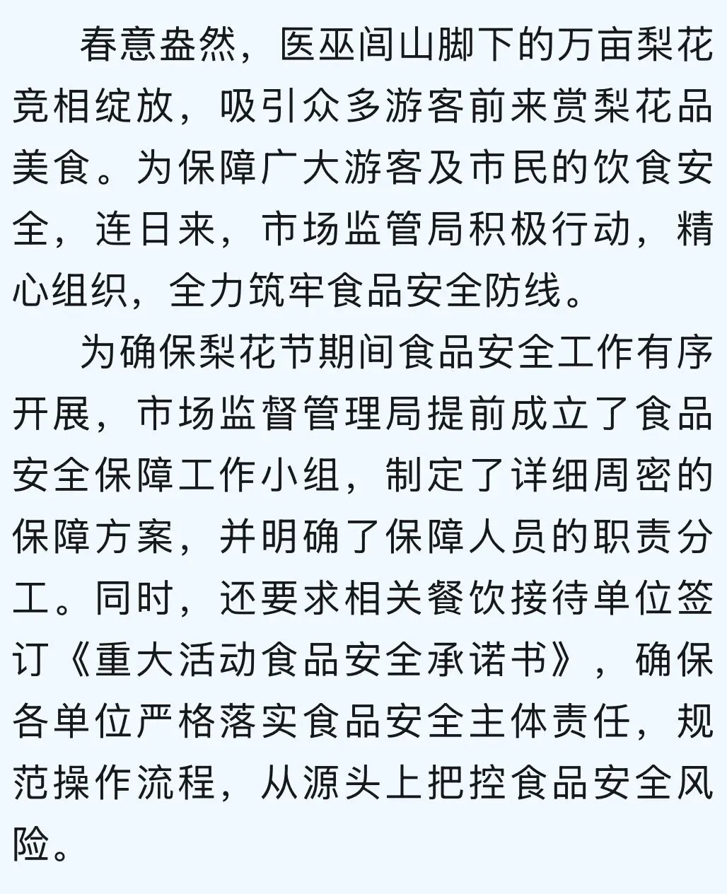 市场监督管理局:以“监管蓝”守护“梨花白” 筑牢梨花节食品安全防线
