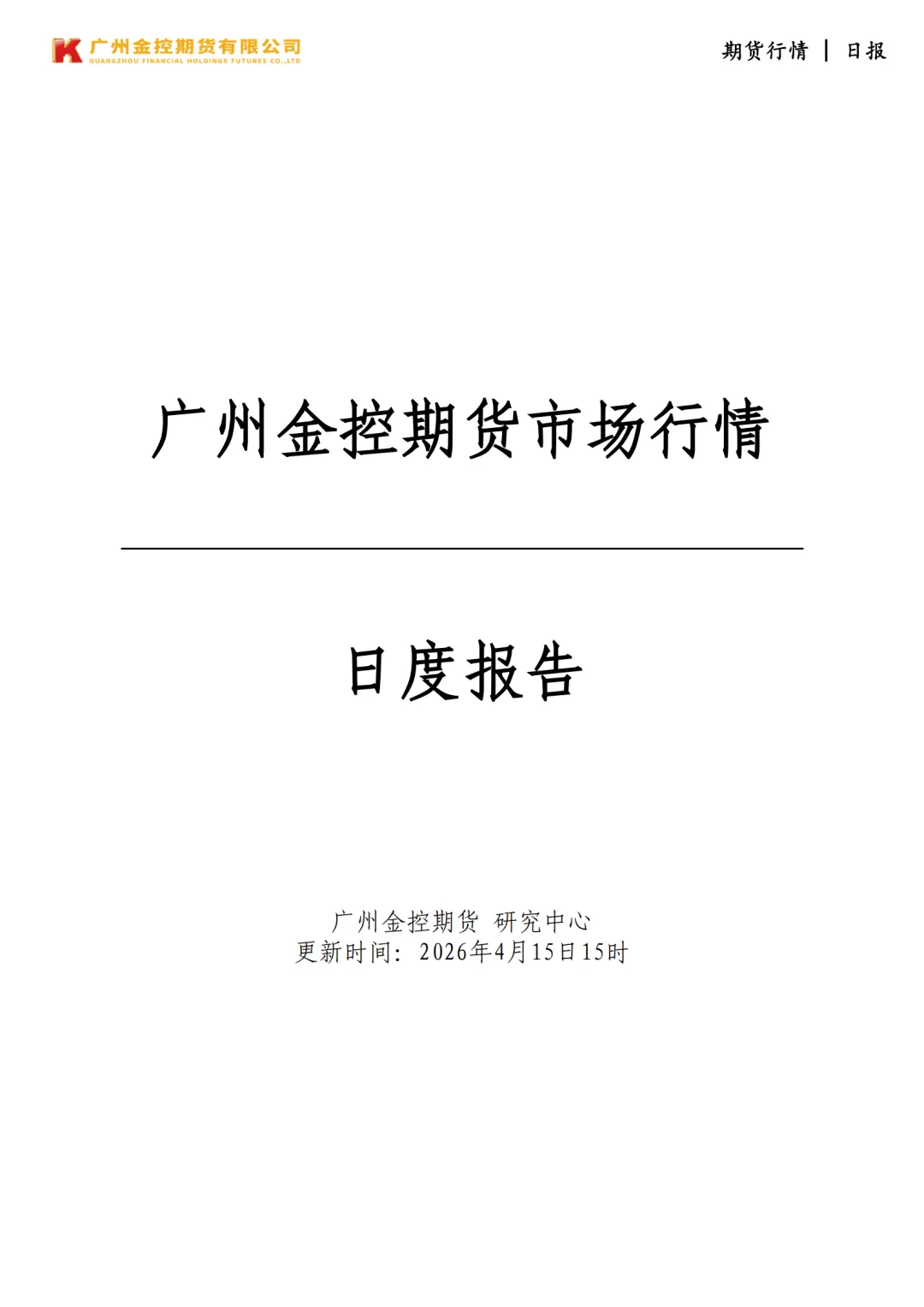 广州金控期货市场行情日度报告20260415