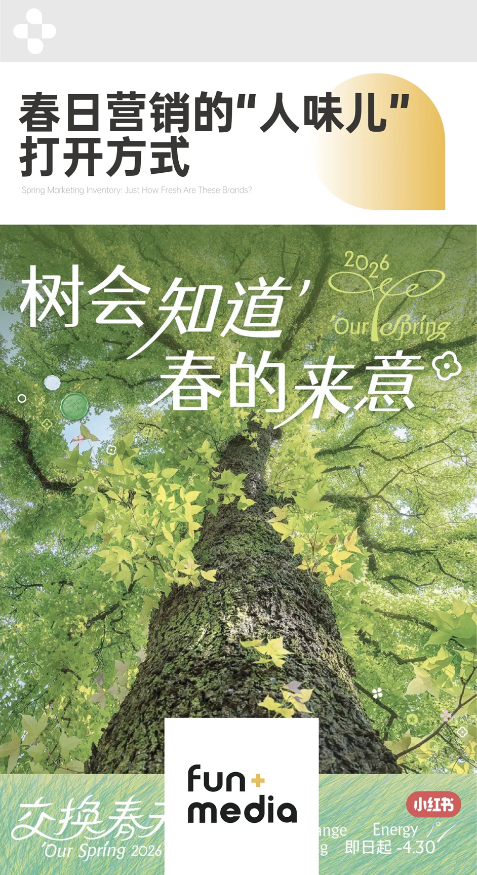 营销FUN案 | 春日营销盘点:这些品牌到底有多鲜活?