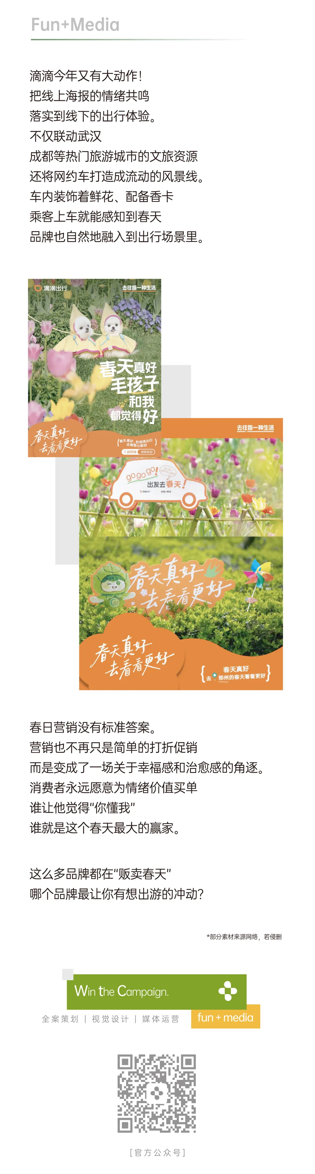 营销FUN案 | 春日营销盘点:这些品牌到底有多鲜活?