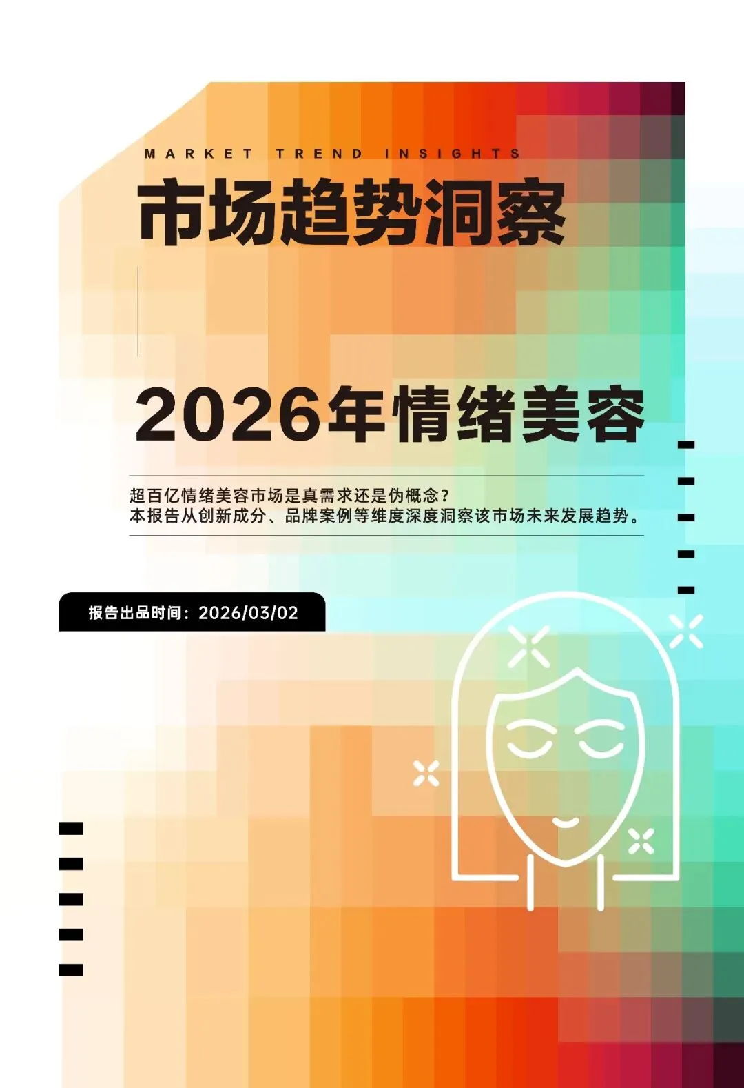 2026年情绪美容市场趋势洞察