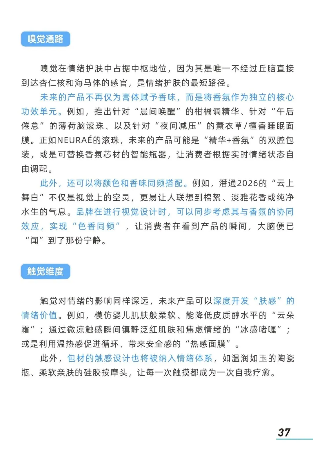 2026年情绪美容市场趋势洞察