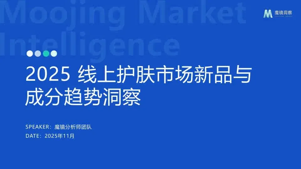 2025 线上护肤市场新品与成分趋势洞察