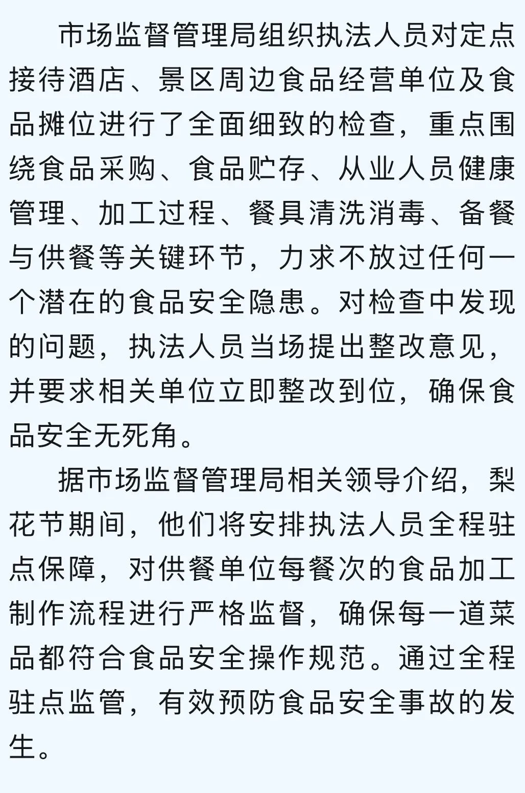 市场监督管理局:以“监管蓝”守护“梨花白” 筑牢梨花节食品安全防线
