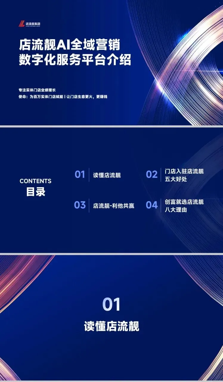店流靓AI全域营销数字化服务平台介绍