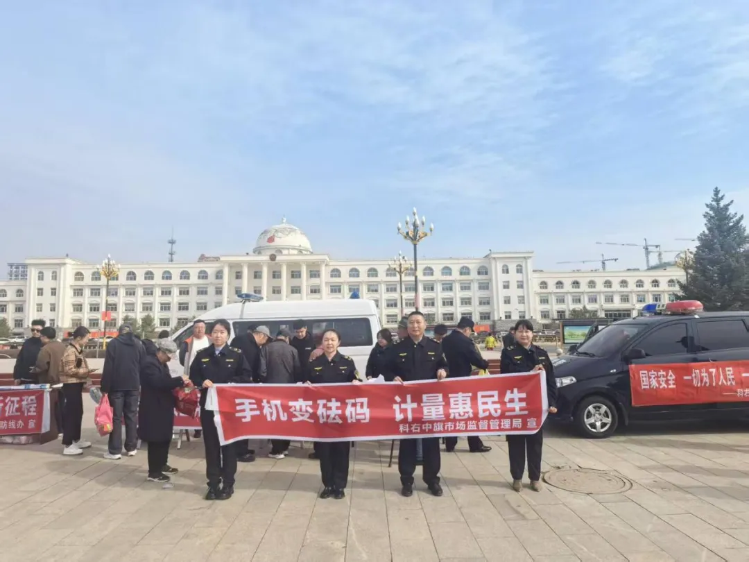 科右中旗市场监督管理局开展“手机变砝码,计量惠民生”宣传活动