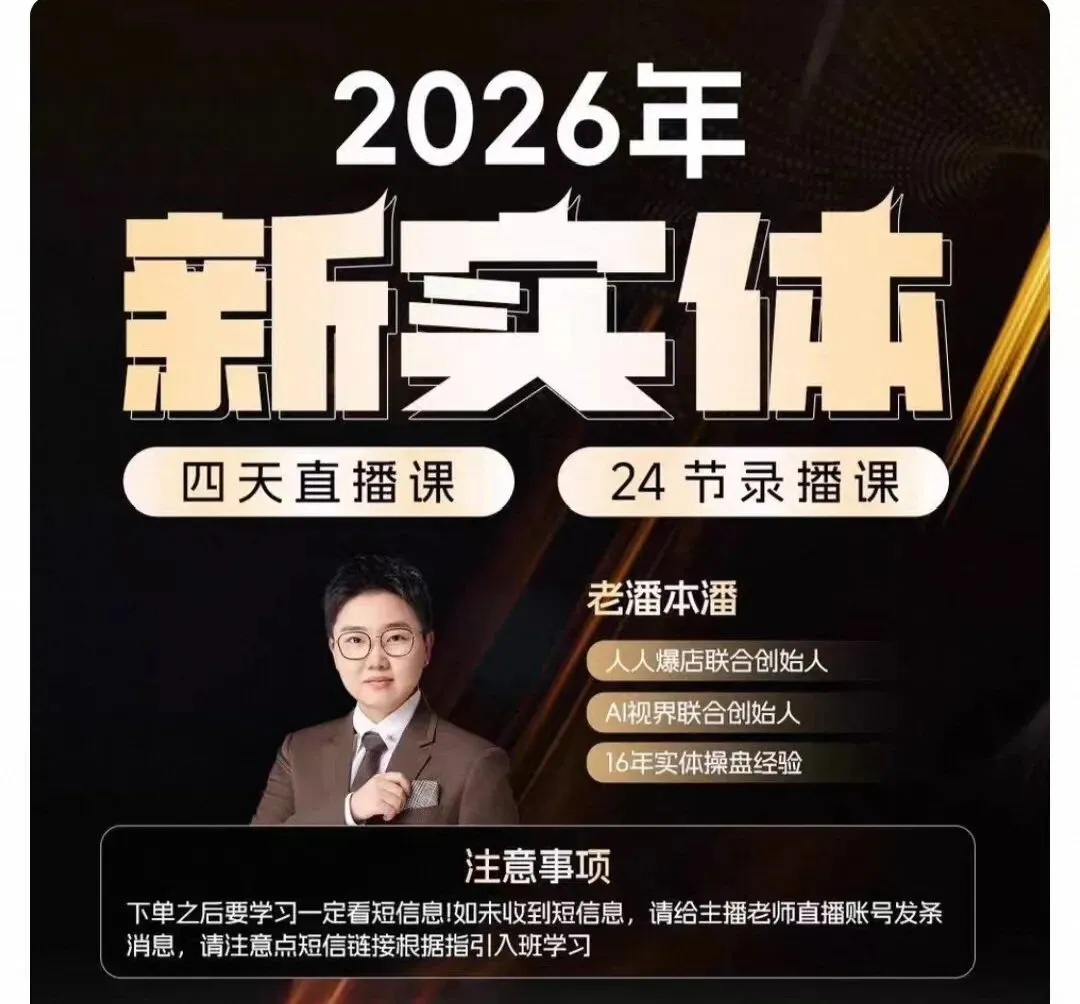 2026新实体精准获客训练营,老潘 四天直播+24节录播,内容全,干货满满