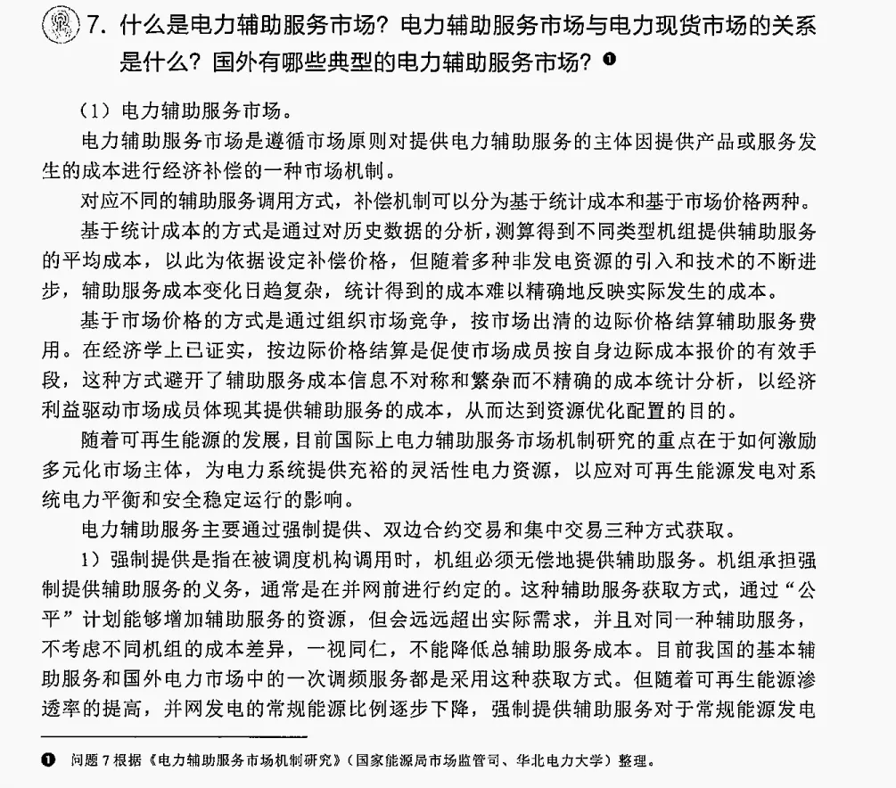 【电力现货市场101问・第7期】|辅助服务市场:电网的“安全保障”到底怎么玩?