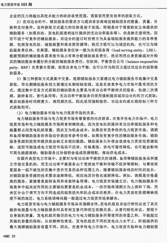 【电力现货市场101问・第7期】|辅助服务市场:电网的“安全保障”到底怎么玩?