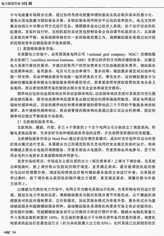 【电力现货市场101问・第7期】|辅助服务市场:电网的“安全保障”到底怎么玩?