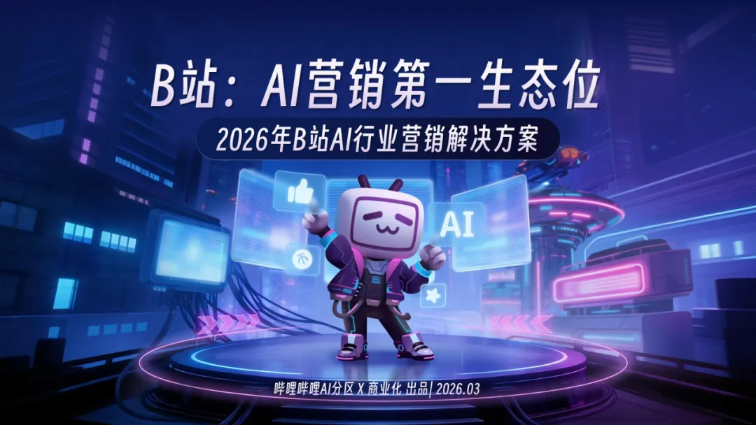2026年B站AI行业营销解决方案通案