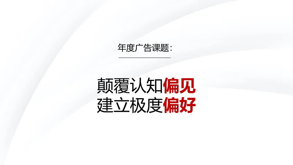 从偏见到偏好:一份教科书级的地产营销策略全案拆解