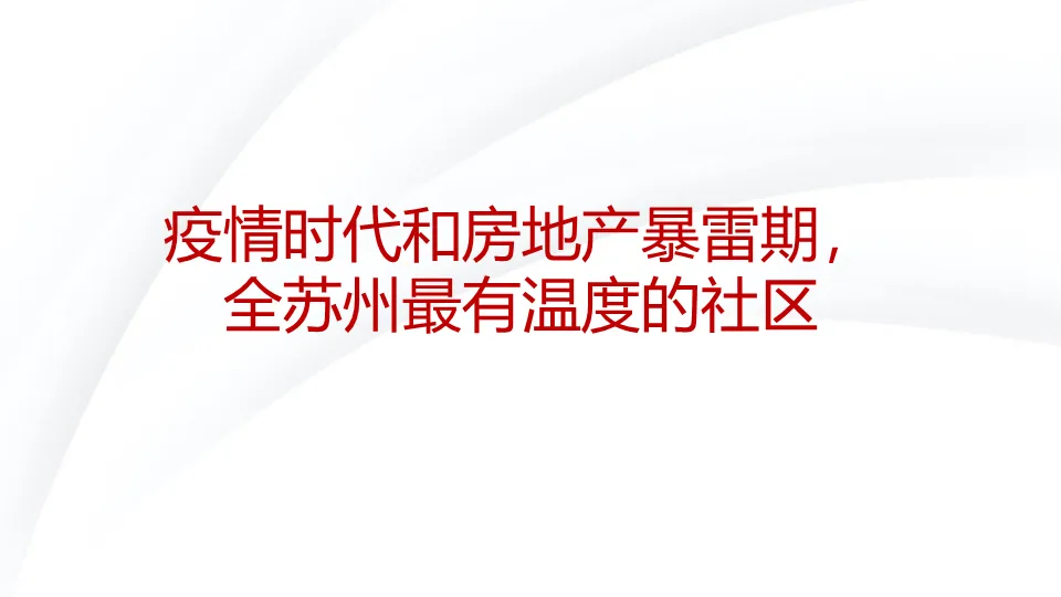 从偏见到偏好:一份教科书级的地产营销策略全案拆解
