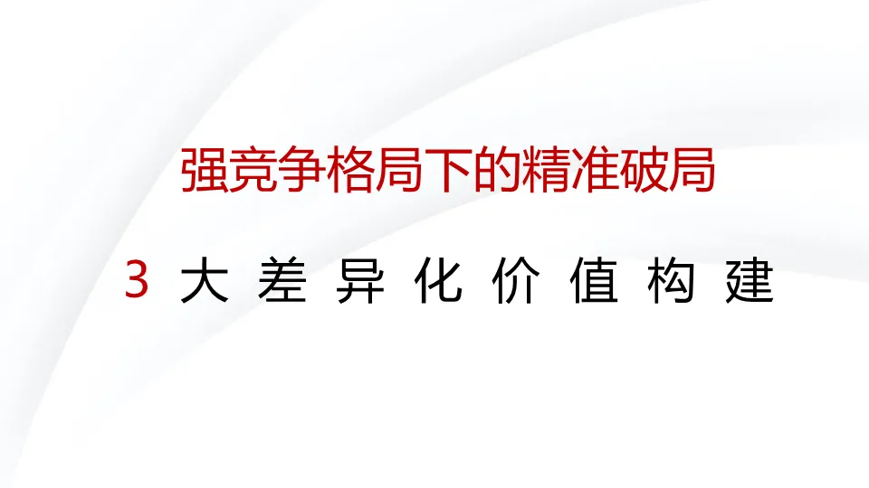 从偏见到偏好:一份教科书级的地产营销策略全案拆解