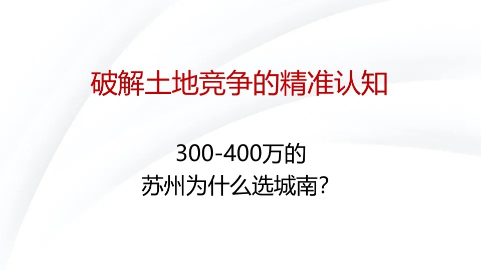 从偏见到偏好:一份教科书级的地产营销策略全案拆解