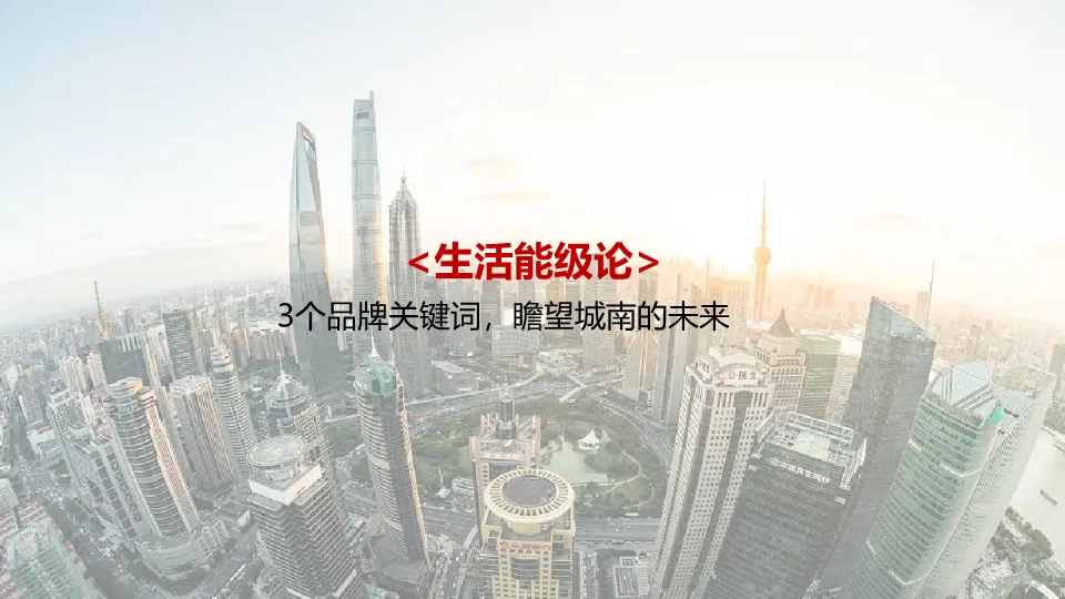 从偏见到偏好:一份教科书级的地产营销策略全案拆解