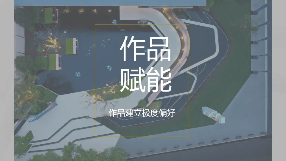 从偏见到偏好:一份教科书级的地产营销策略全案拆解