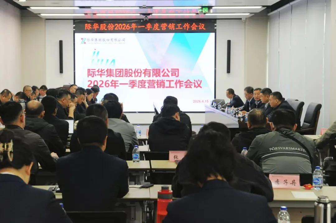 际华股份召开2026年一季度营销工作会议