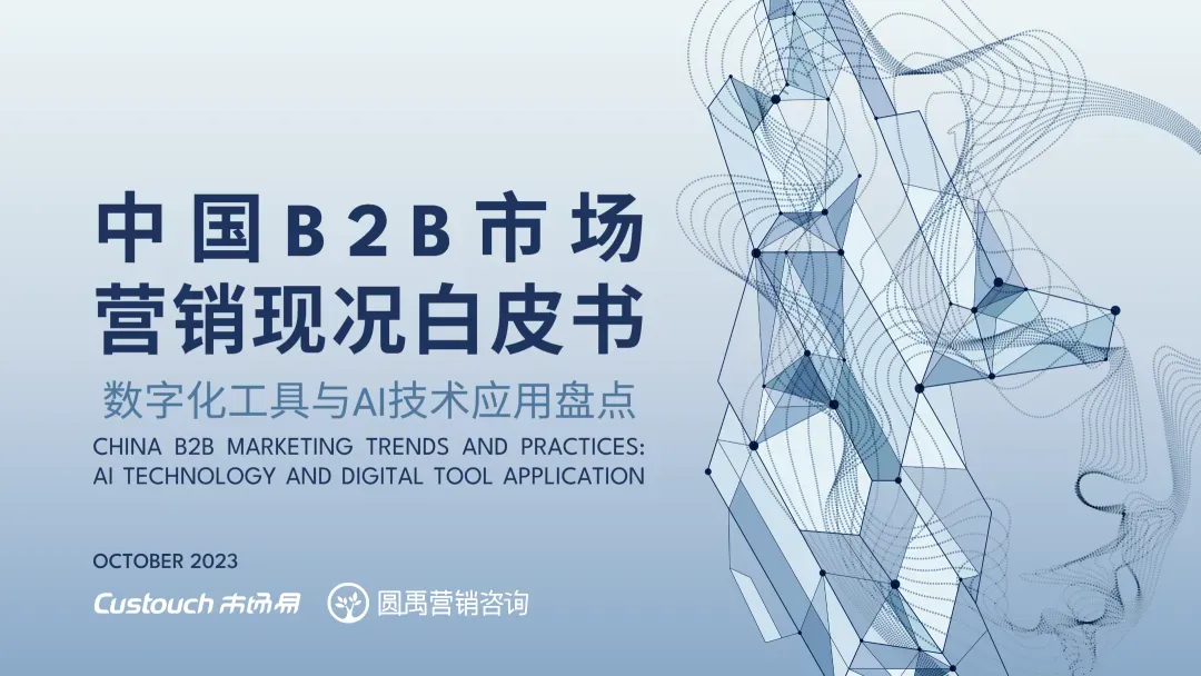 2023中国B2B市场营销现况白皮书