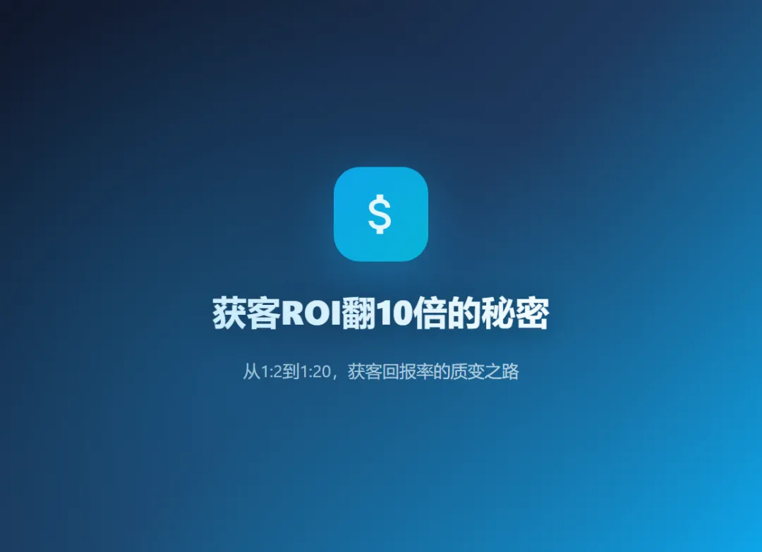 获客成本从800降到80?做抖音截流的人,ROI就是这样翻10倍的