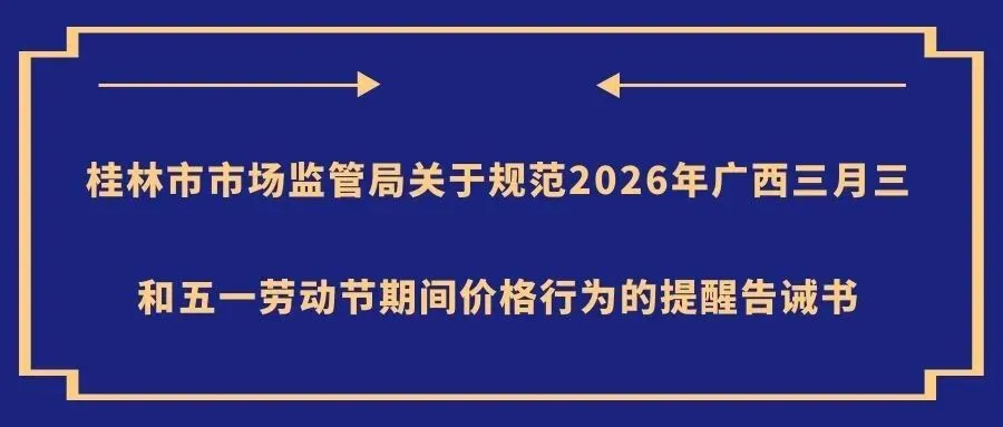 桂林市市场监管局关于规范2026年广西三月三和五一劳动节期间价格行为的提醒告诫书