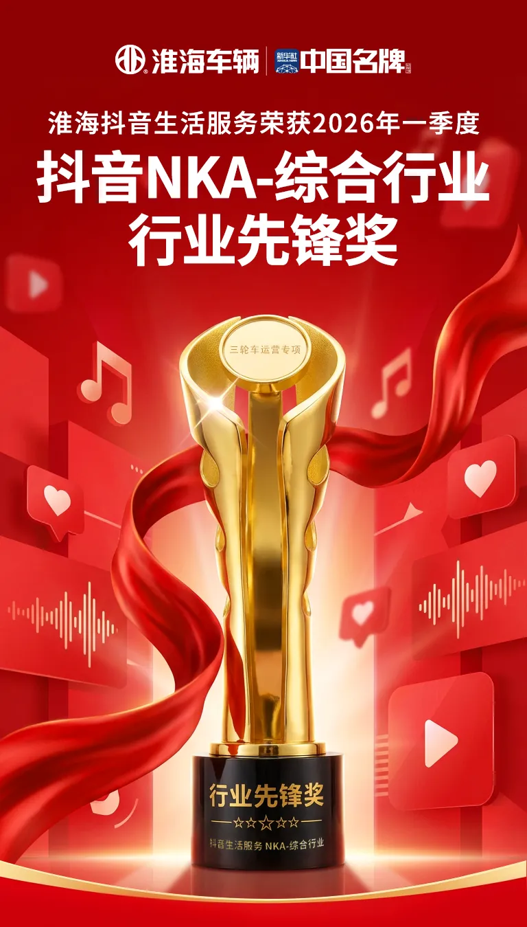 淮海获抖音官方平台“行业先锋奖”,新营销模式再突破!