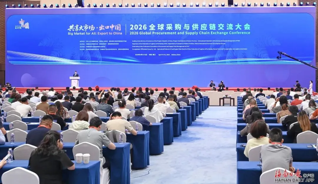 “共享大市场·出口中国”2026全球采购与供应链交流大会举行,冯飞致辞