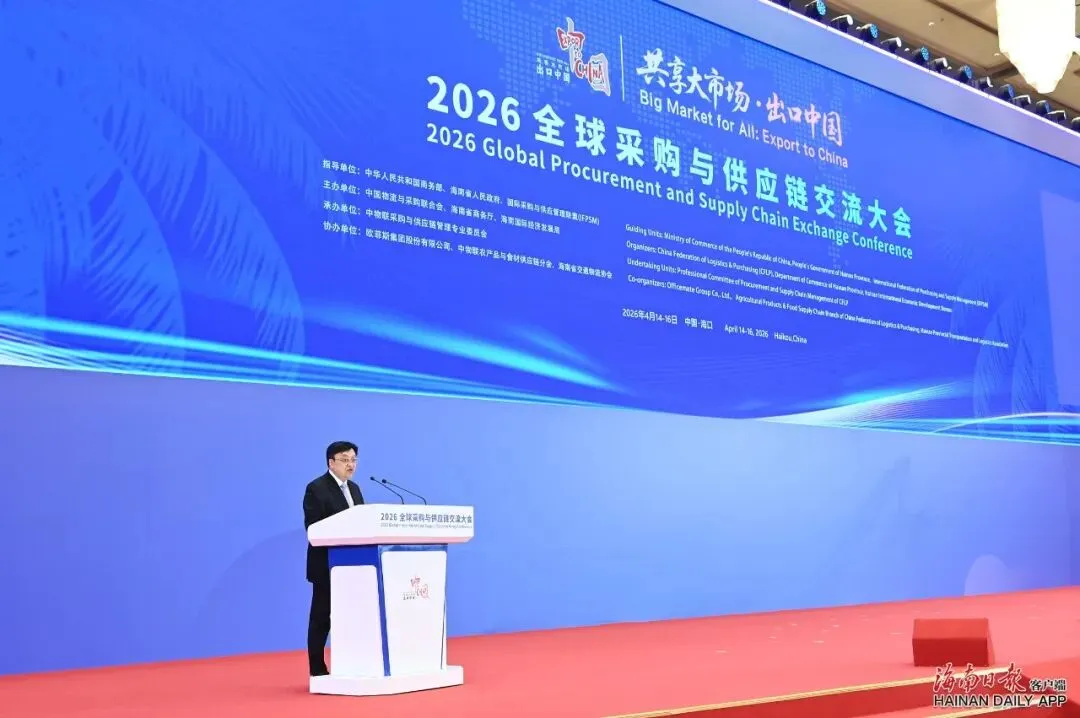 “共享大市场·出口中国”2026全球采购与供应链交流大会举行,冯飞致辞