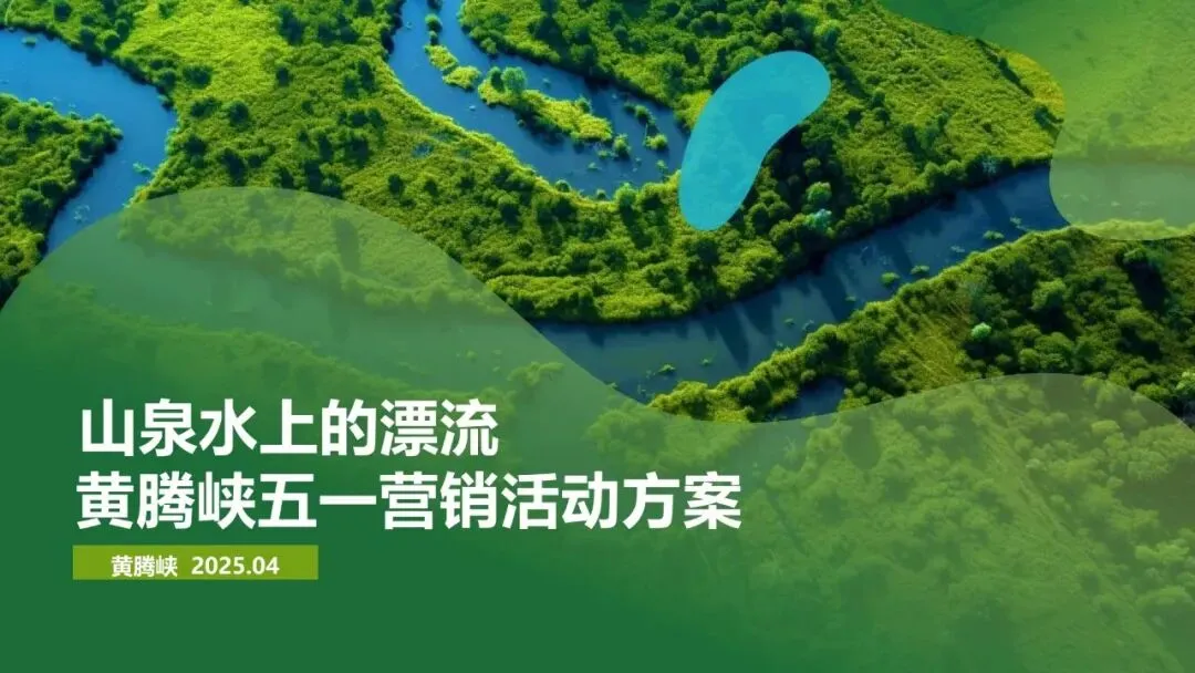 文旅景区五一营销活动方案(文旅、劳动节)