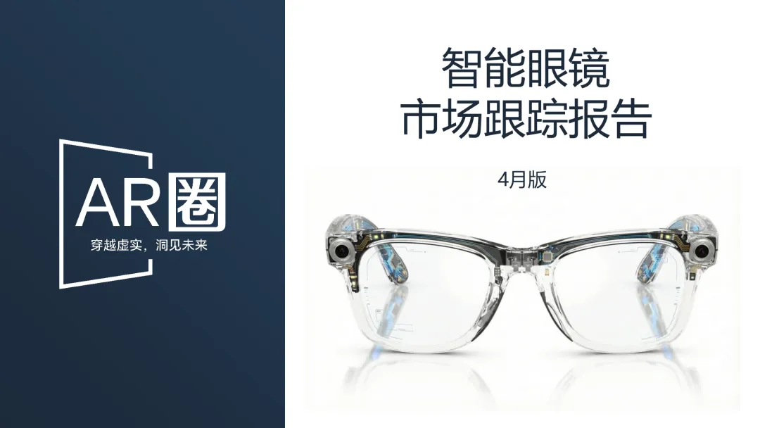 《智能眼镜市场跟踪报告-2026年4月版》(199页,收录145款产品,全文)