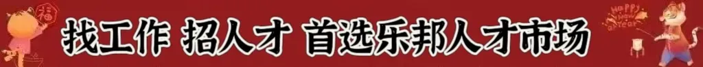 乐邦人才市场-04月16日【最新招聘】信息-点开此链接查看全文