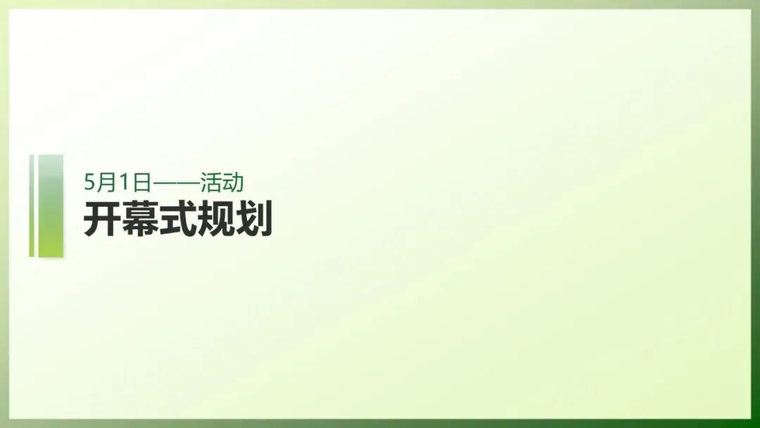 文旅景区五一营销活动方案(文旅、劳动节)