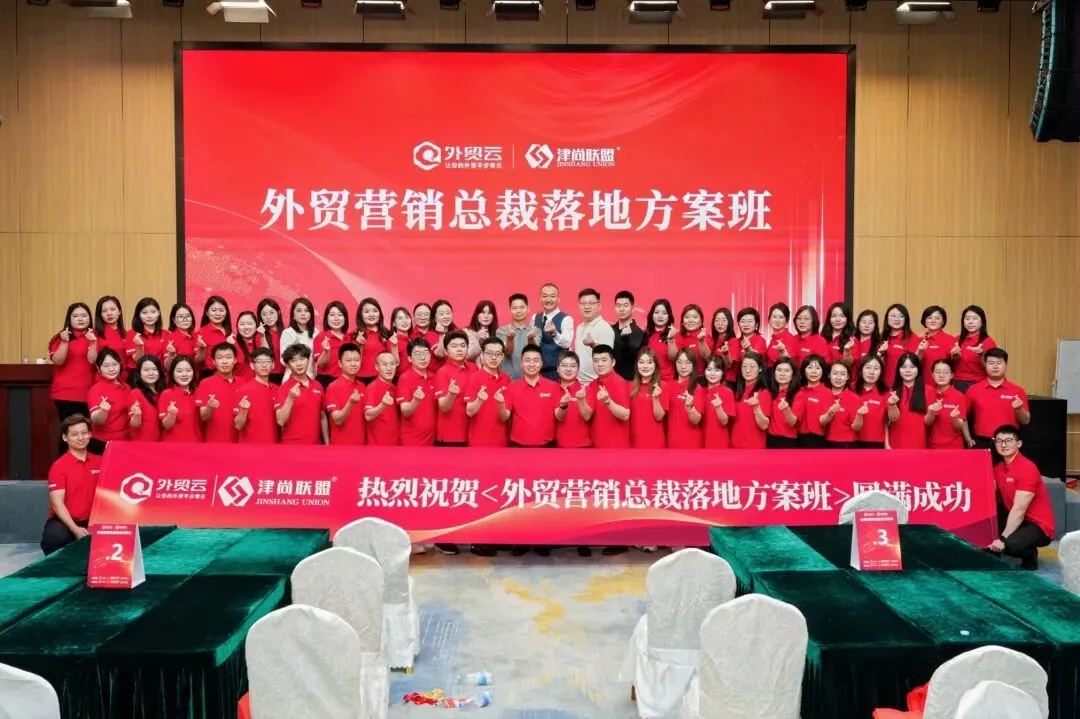 圆满落幕!415客户赋能会|外贸营销总裁落地方案版,解锁外贸增长新密码!