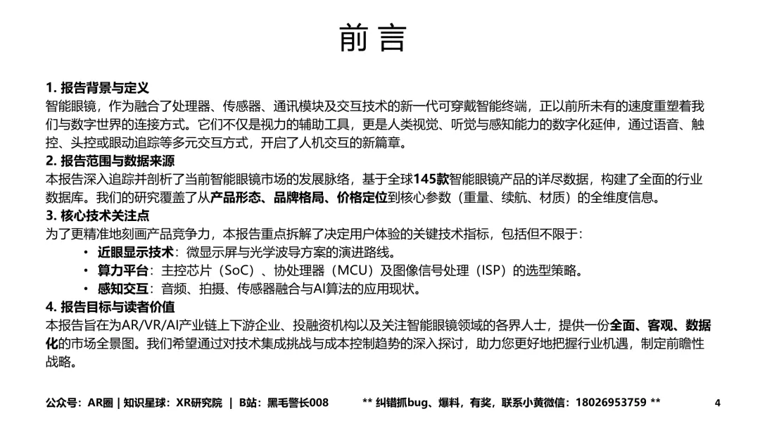 《智能眼镜市场跟踪报告-2026年4月版》(199页,收录145款产品,全文)