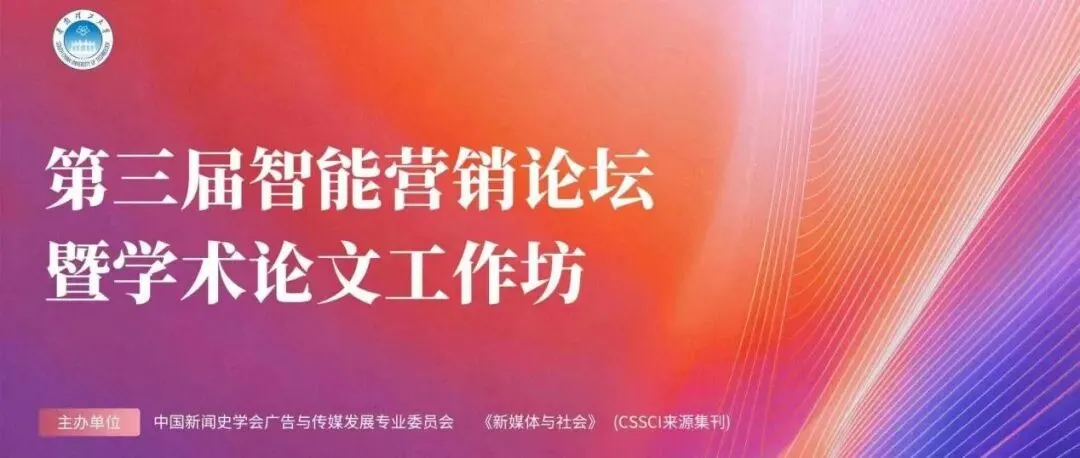 第三届智能营销论坛暨学术论文工作坊圆满落幕 学界业界共议智能新范式