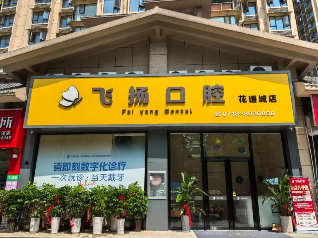 【招聘】口腔助理医师、实习/进修生、市场专员、市场推广!福利好待遇优!飞扬口腔职等你来!