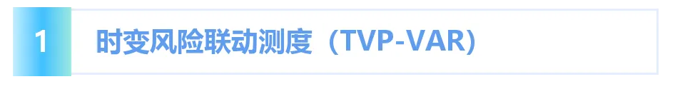 论文推荐 | TP:贸易不确定性下运价市场与商品市场风险传导的动态联动