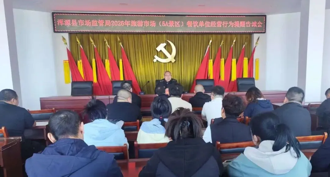 浑源县市场监管局召开2026年旅游市场餐饮单位经营行为提醒告诫会