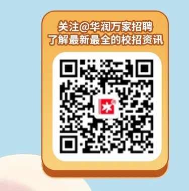 【招聘】工商管理、市场营销|华润万家2026届春季校园招聘正式启动!