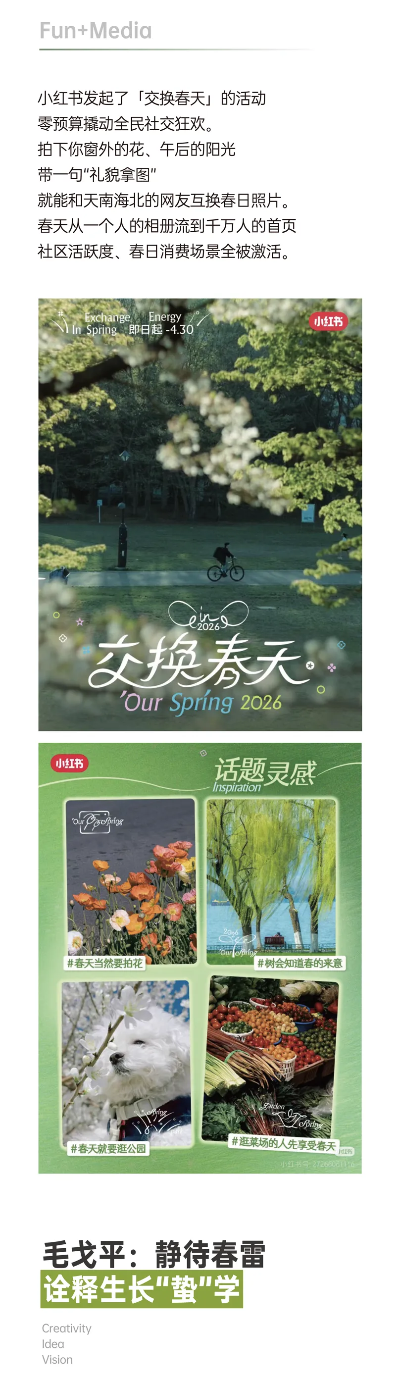 营销FUN案 | 春日营销盘点:这些品牌到底有多鲜活?