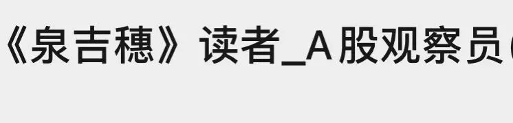 市场保持温和放量,创指创十年新高尾市快速跳水,500元之上高价股悉数上涨,易、“天”、胜宏跌超4点,华工、赣锂跌近7点,协创涨超12点
