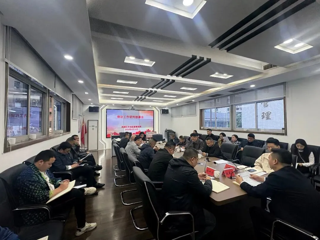雨湖区市场监管局召开信访工作研判部署会