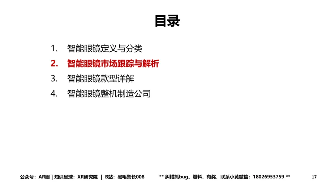 《智能眼镜市场跟踪报告-2026年4月版》(199页,收录145款产品,全文)
