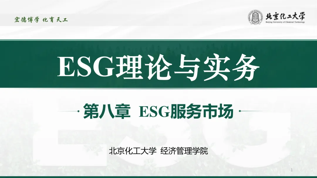 ESG服务市场全解PPT:参与主体、评级标准、鉴证方法与实践!