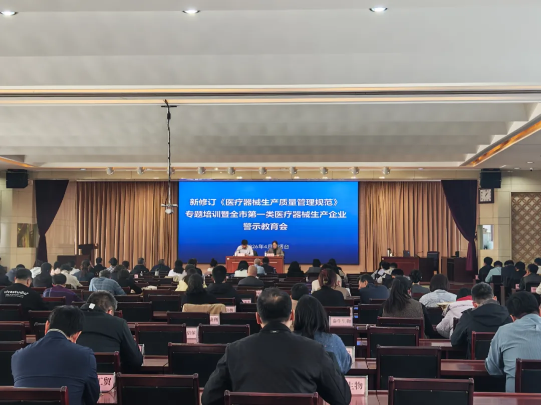 烟台市市场监管局举办新修订《医疗器械生产质量管理规范》专题培训暨第一类医疗器械生产企业警示教育会