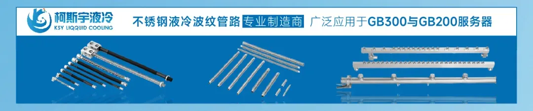 英伟达液冷分水器供应链全景:百万亿市场下的一级、二级供应商与产能决战