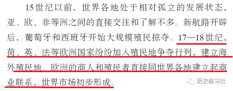 练恒军|教材解析11:世界市场究竟何时初步形成?