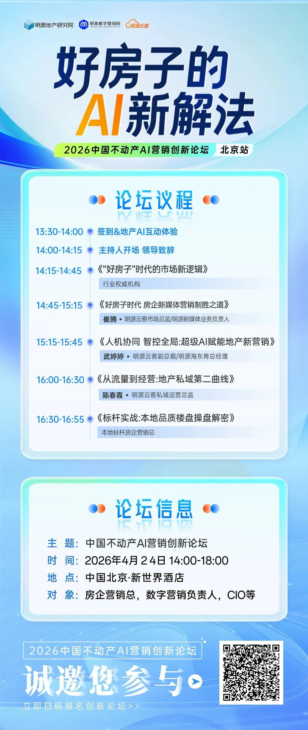 邀请函|中国不动产 AI 营销创新论坛·北京站启幕在即!